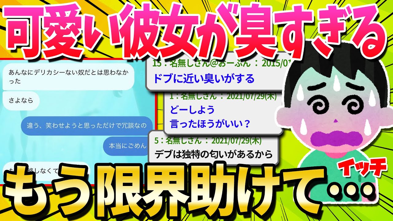 【2ch面白いスレ】ワイの彼女、可愛いのに臭すぎるんやが…【ゆっくり解説】