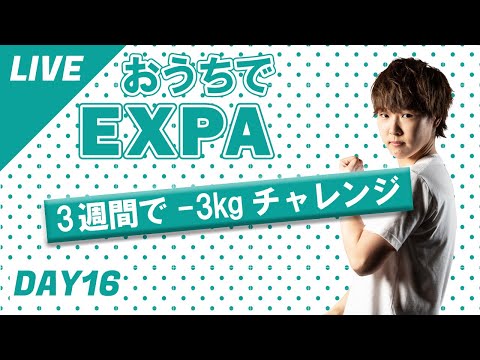 【Day16】EXPAの暗闇エクササイズ30分自宅トレーニング！6月までに運動と食事改善で一緒に痩せよう！おうちでライザップ第2弾