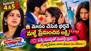 😱 మోసం చేసిన భర్త… ఒక్క ముద్దుతో మారిన కథ! 💋 | Ep 4 & 5 ❤️