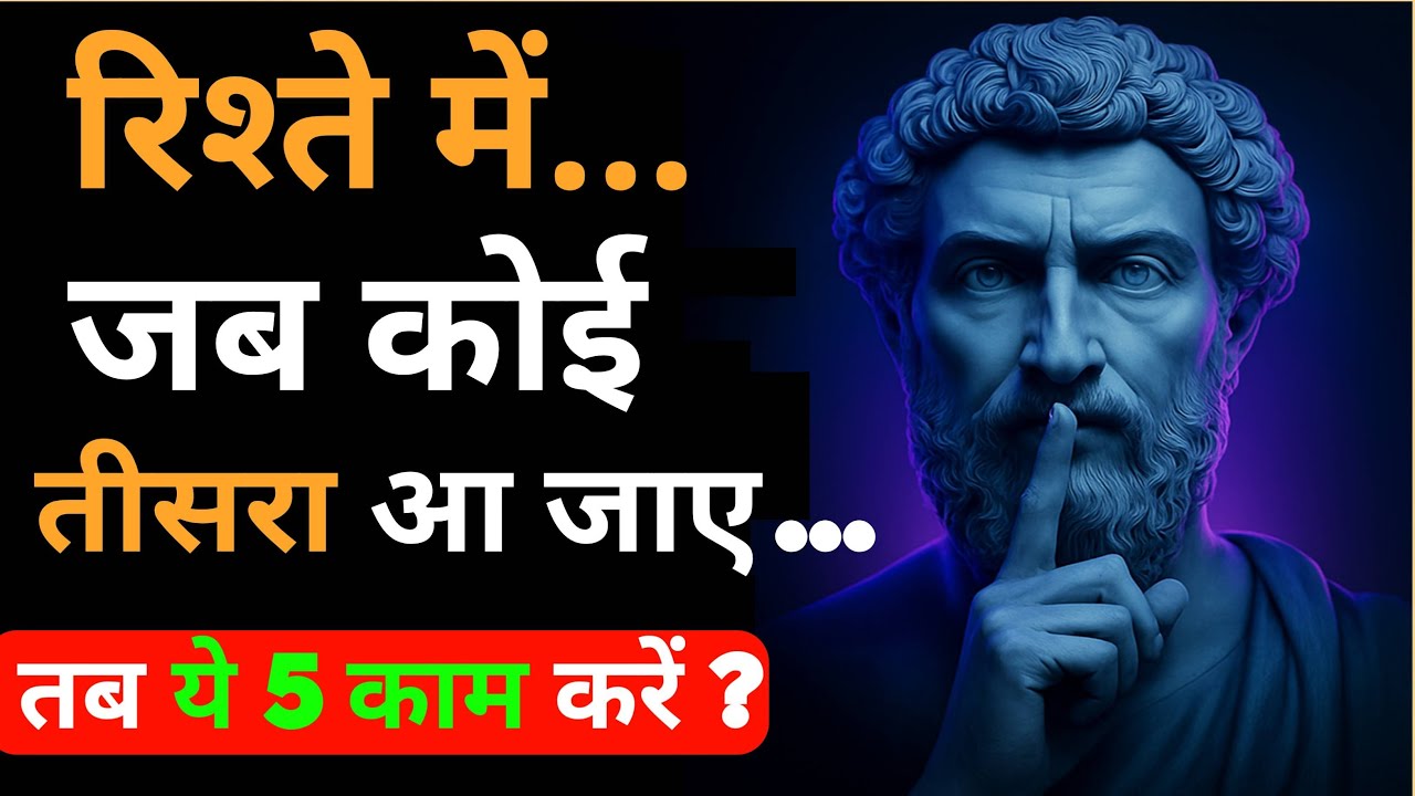 रिश्ते में जब तीसरा आ जाए… तब ये 5 काम ज़रूर करें | Dark Psychology Stoicism stoic