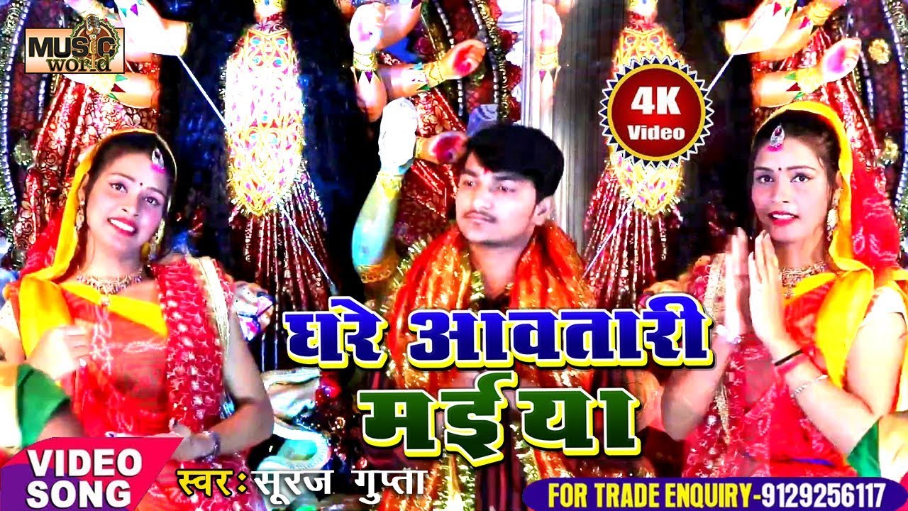 Debee Geet HD 2019 का सुपरहिट New #DeviGeet - घरे आवतारी मईया - Suraj Gupta ...