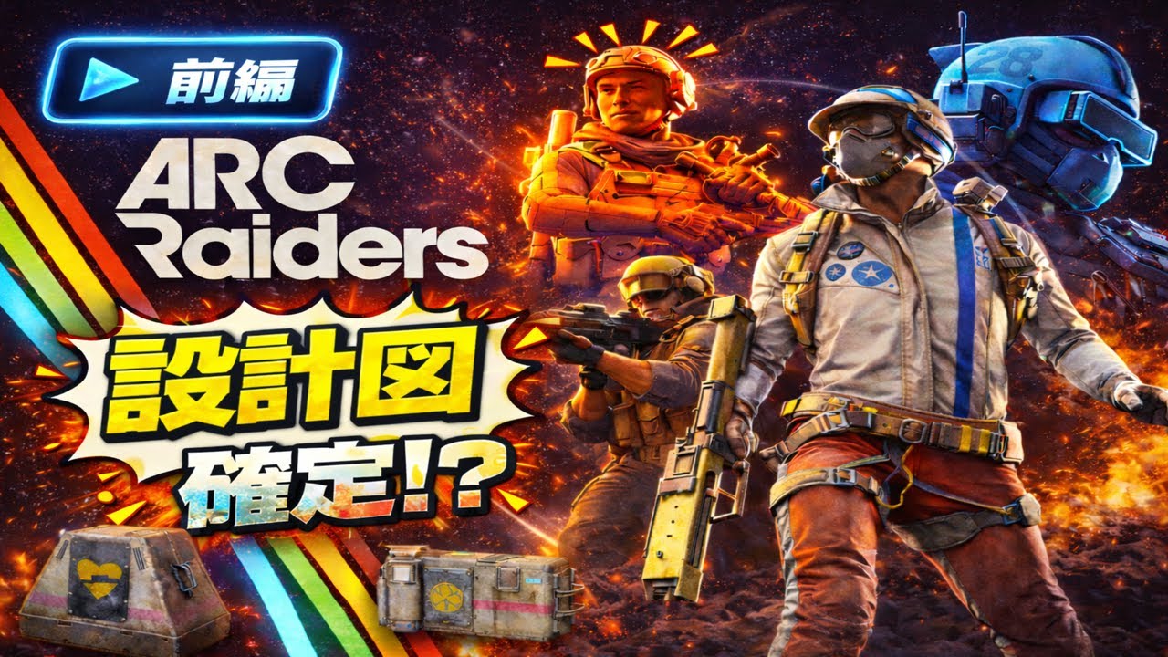 【ARC Raiders】略奪MK3（サバイバー）が確定！？神スポットに突撃！前編