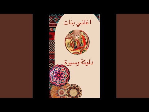 اغاني بنات دلوكة وسيرة