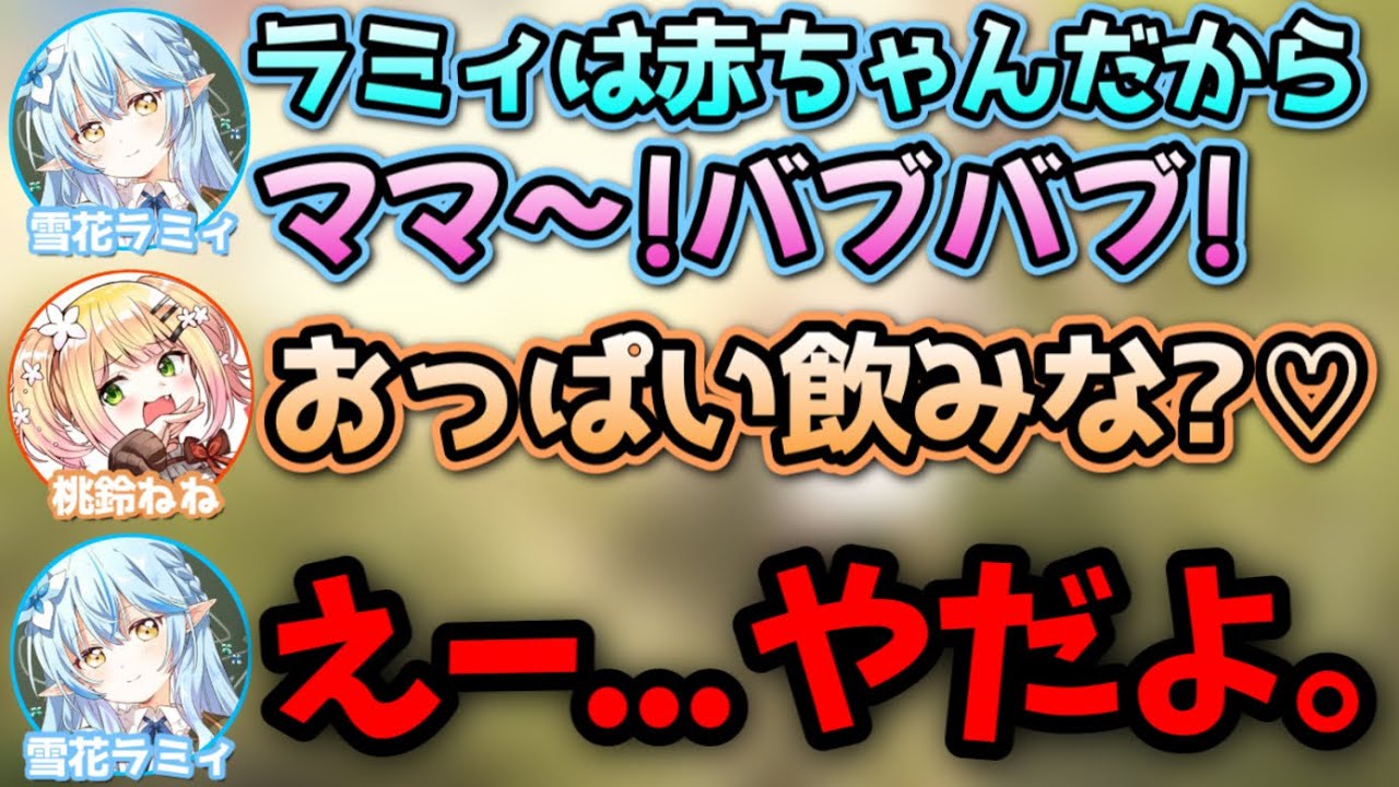 赤ちゃんプレイにノリノリだったが、「ねねのおっぱい」で急に冷めるラミィ【桃鈴ねね,雪花ラミィ,尾丸ポルカ,獅白ぼたん/ホロライブ/切り抜き】