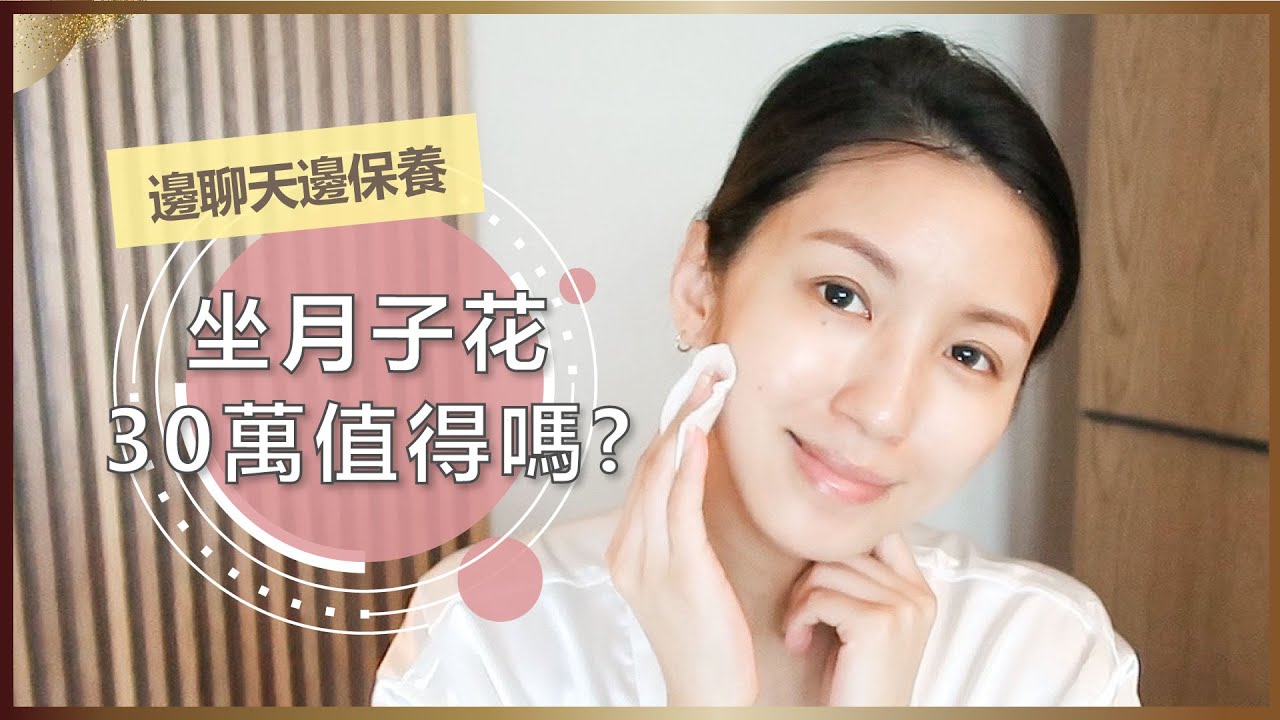 邊聊天邊保養：坐月子花30萬值得嗎？♥ Nancy