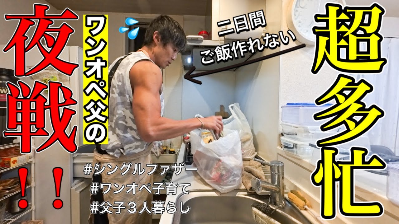 【ワンオペ子育て】続く仕事の会食...作り置きと長男の学力テストの結果に驚愕した二日間。【シングルファザー／父子3人暮らし】