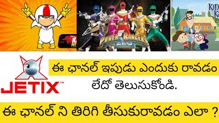 Why Jetix Channel is Stopped ? in telugu