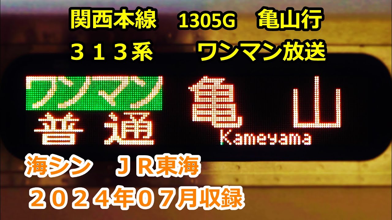 ［三2407］関西線1305G（名古屋→亀山）ワンマン放送