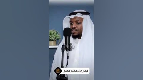 سورة الفاتحة _ فاتحة الكتاب _ السبع المثاني _ الشيخ مختار الحاج