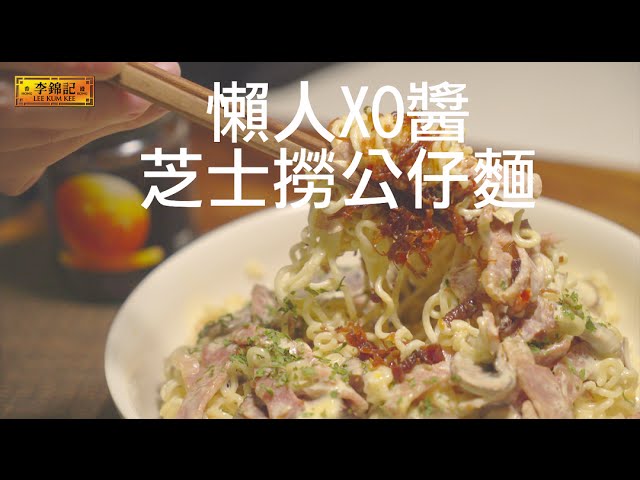 李錦記滋味食譜 - 懶人XO醬芝士撈公仔麵 Lee Kum Kee Recipe - Stewed Instant Noodle with Cheese and XO sauce | leekumkeekitchen