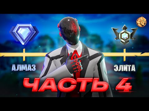 Видео: Путь До Нереального РАНГА В Fortnite - Часть 4