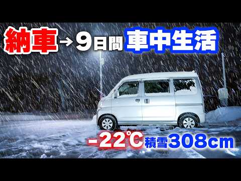 100万軽キャンピングカー納車直後に９日間豪雪地車中生活【総集編＋未公開映像＋おまけ】