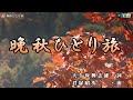 真咲よう子【晩秋ひとり旅】カラオケ