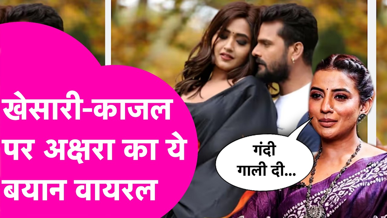 Khesari ने Kajal Raghwani के साथ किया ये सब....फोन पर मांगी मदद Akshara Singh का बड़ा खुलासा