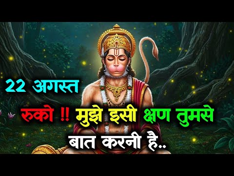 ✅22 August 2025 ka Hanuman Ji ka message || Aaj ka Divine Message || Universe Message #hanumanji 