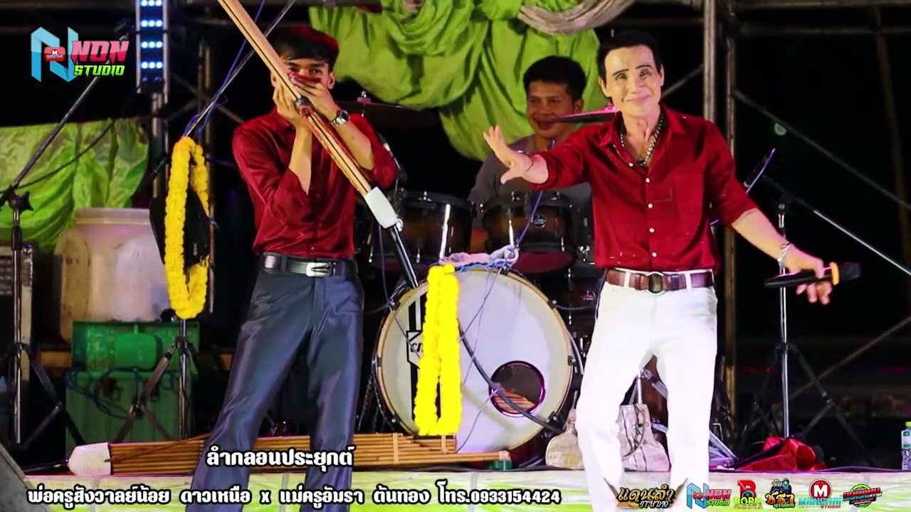 พระเอกตลอดกาล # พ่อครูสังวาลย์น้อย x แม่อัมรา ต้นทอง @ บ หัวหนอง ต บ้านฝาง อ กระนวน ! จรัสซาวด์ EP1