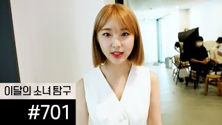 이달의소녀탐구 #701 (LOONA TV #701)