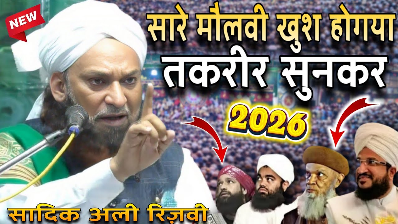 सारे_मौलवी_खुश_होगया_तकरीर_सुनकर | Sadik Ali Rizvi Taqrir | New Bayaan 2026 