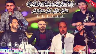 فرقة أنغام الصف لمدينة عين الصفراء - راني غريب و براني | Angham Saf Ain Sefra - Rani Ghrib W Berani