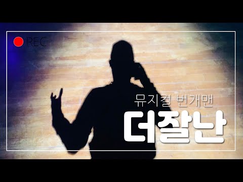 ❤️더잘난❤️뮤지컬⚡️번개맨⚡️무대리허설도😘<strong>실전처럼</strong>😜😜검은실루엣이🎶좀 멋있어🎶보이네요~!!👍🏻👍🏻👍🏻