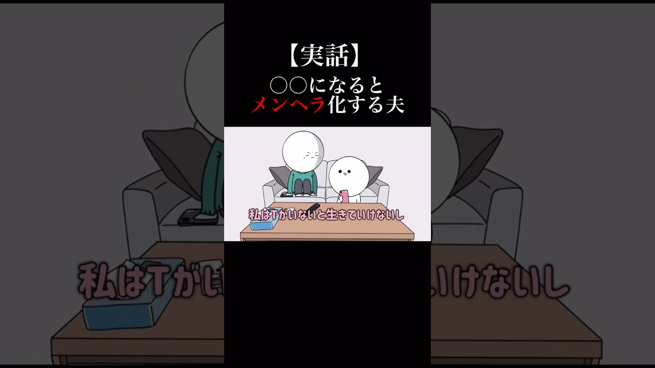 メンヘラ化する夫【アニメ】 #shorts 
