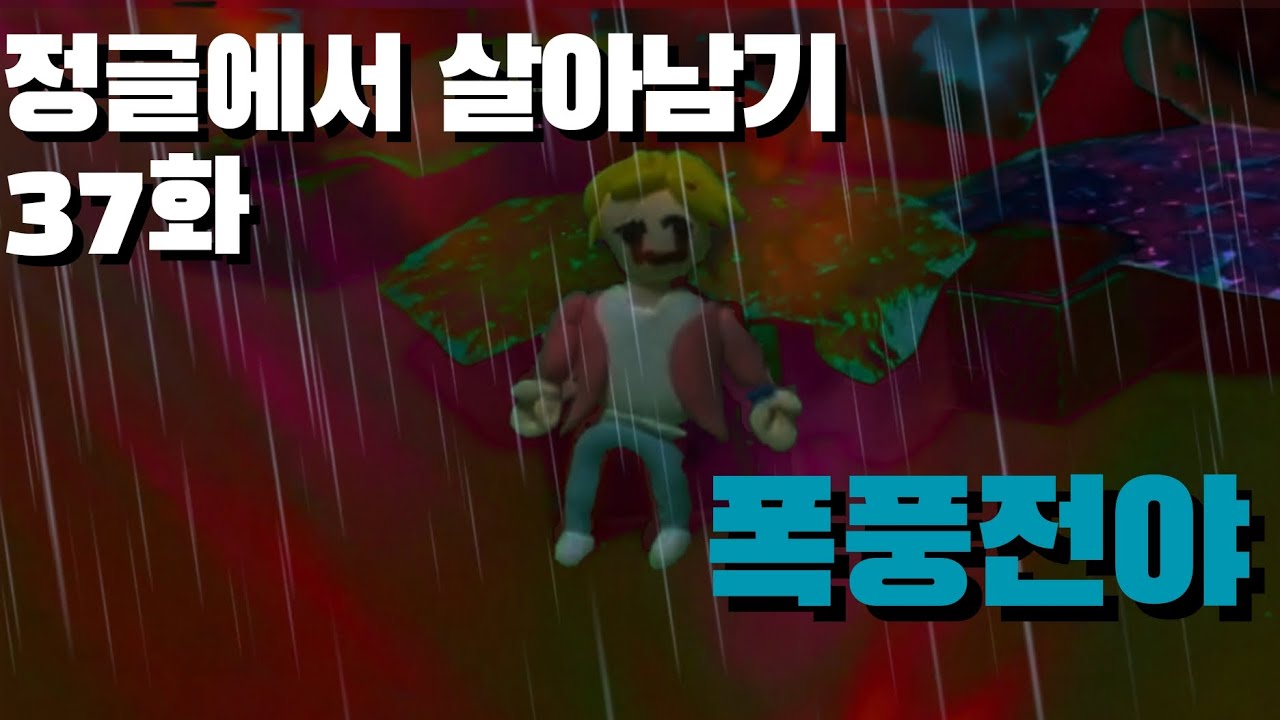 뽀롱tv 정글에서 살아남기 시즌2 37화 폭풍전야