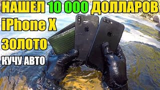 10 НЕОЖИДАННЫХ НАХОДОК. НАШЕЛ $10 000, iPhone X, СУМКУ С ДЕНЬГАМИ, КУЧУ АВТО, ЗОЛОТО, TV, Сейф