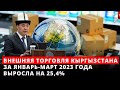 Внешняя торговля Кыргызстана за январь-март 2023 года выросли на 25,4%