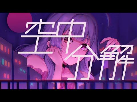 【歌ってみた】空中分解（Short Ver.）【新人Vtuber／JPVtuber】