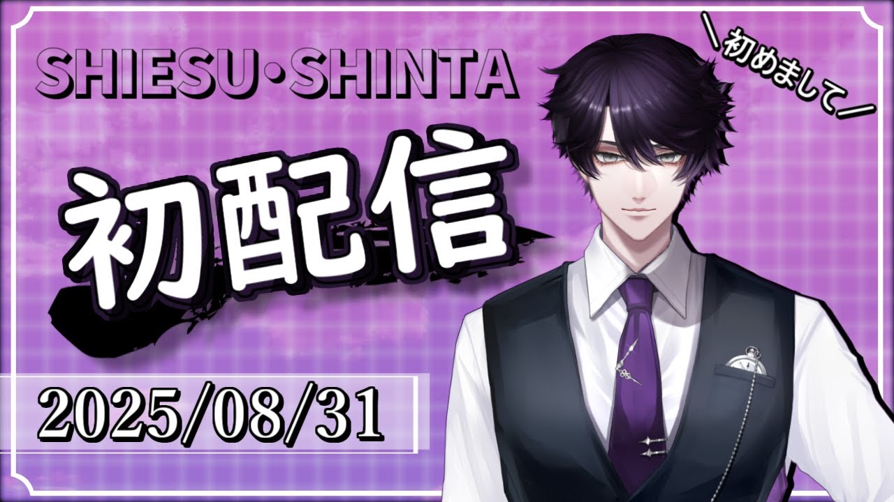 【#初配信 】初めまして。シエス・シンタと申します【VTuber】