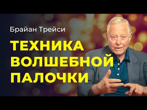 Как сделать идеальными все стороны вашей жизни. Метод идеализации от Брайана Трейси