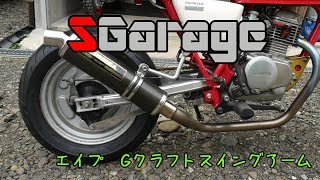 SGarage＃24　エイプGクラフトスイングアーム