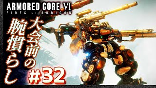 【参加型：大会前の腕慣らし】#32 アーマードコア6（AC6）【ARMORED CORE VI】【髭熊猫】