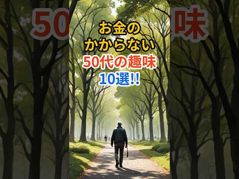 お金のかからない50代の趣味10選‼︎ #shorts #雑学 #情報 #豆知識 #50代　#趣味