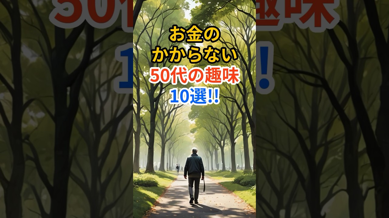 お金のかからない50代の趣味10選‼︎ #shorts #雑学 #情報 #豆知識 #50代　#趣味