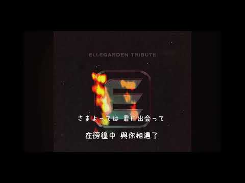「中日歌詞」Missing / ELLEGARDEN（Vaundy ver.）