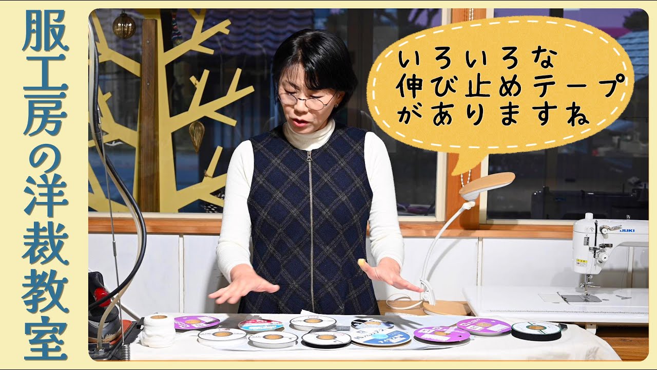 【洋裁教室38】伸び止めテープの貼り方　色々な種類の伸び止めテープの使い方を説明します