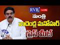 🔴LIVE: Minister Nadendla Manohar Press Meet LIVE | Janasena Party | AP News | RVR TV
