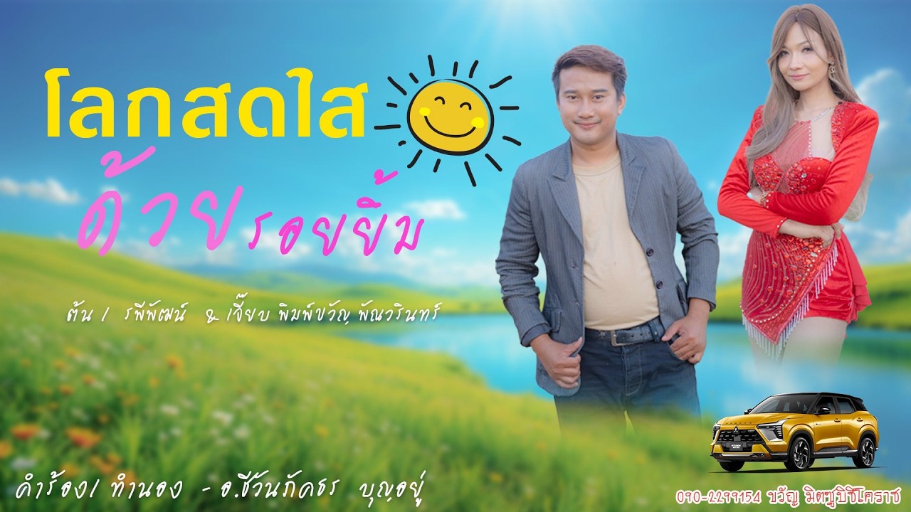 เพลงโลกสดใสด้วยรอยยิ้ม  เจี๊ยบ พิมพ์ขวัญ พัณวรินทร์ ต้น รพีพัฒน์ [ OFFICIAL MV ]