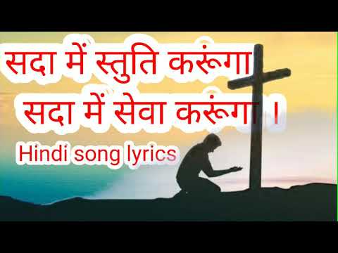 Sada main stuti karunga sada main seva sada main Stuti karunga song lyrics