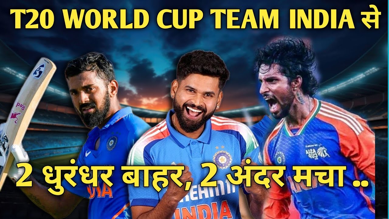 T20 WORLD CUP 2026 || TEAM INDIA SQUAD से 2 धुरंधर खिलाड़ी बाहर || 2 नए खिलाड़ी टीम में शामिल ||