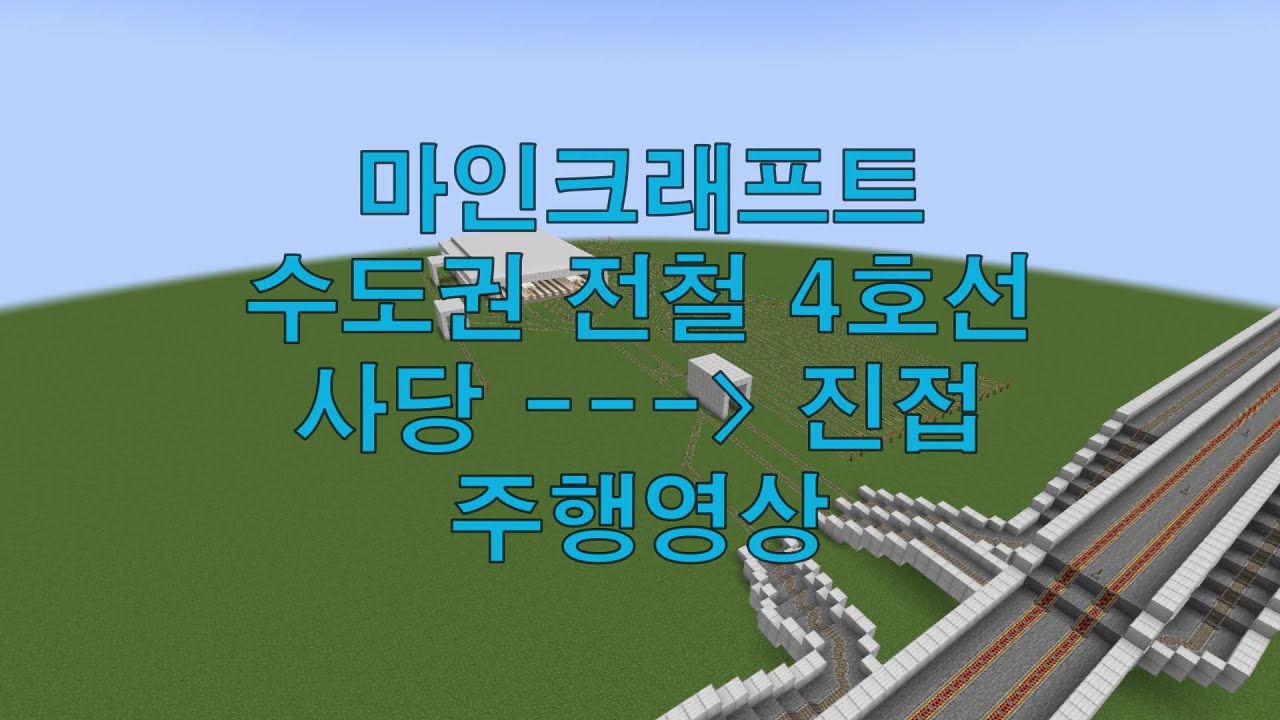 마인크래프트 수도권 전철 4호선 사당 - 진접 주행영상