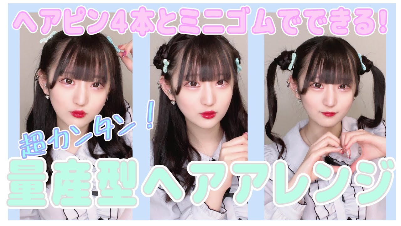 【ヘアアレンジ】簡単にできる量産型ヘアアレンジ3種❕❕❕