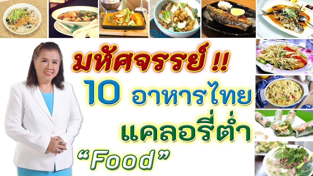 มหัศจรรย์!! 10 ชนิดอาหารไทยแคลอรี่ต่ำที่คุณควรรู้ | Food | พี่ปลา ...