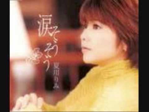 夏川りみ　涙そうそう