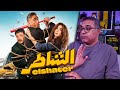 مراجعة فيلم الشاطر بدون حرق FilmGamed مراجعة فيلم الشاطر بدون حرق FilmGamed