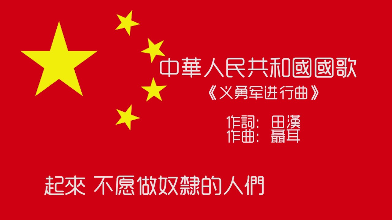 中華人民共和國國歌 義勇軍進行曲 繁體中文字幕版 Youtube