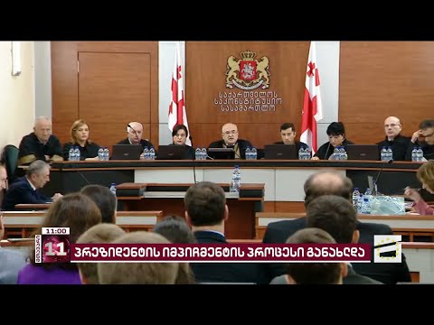 დღე მესამე | საკონსტიტუციოში პრეზიდენტის იმპიჩმენტის საქმეზე მორიგი სხდომა იწყება