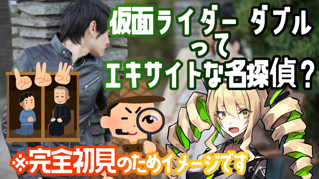 同時視聴 仮面ライダーw ダブル 1 2話 エキサイトに罪を数える系名探偵でしたっけ Youtube 同時視聴 仮面ライダーw ダブル 1 2話 エキサイトに罪を数える系名探偵でしたっけ Youtube