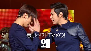 [고화질]20주년X컴백어나더Rebel  동방신기(TVXQ!)  왜(Keep Your Head Down) | KBS 20110121